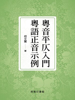 cover image of 粵音平仄入門·粵語正音示例